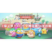 《保卫萝卜4》七夕舞会第14关攻略