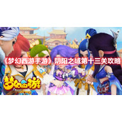 《梦幻西游手游》阴阳之域第十三关攻略