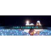 光遇天空王国在哪-天空王国位置一览