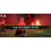 光遇伊甸之眼翅膀全没了之后怎么做-伊甸之眼翅膀掉了通关攻略