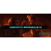 暗黑破坏神不朽黑森林隐秘遗迹在哪-黑森林隐秘遗迹位置介绍