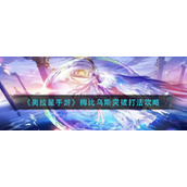 奥拉星手游梅比乌斯突破怎么打-梅比乌斯突破打法攻略
