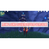 《原神》溯及以往攻略