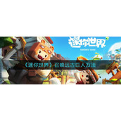 《迷你世界》召唤远古巨人方法