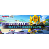 《逃跑吧少年》龙之星乐园玩法介绍