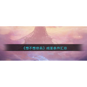 《想不想修真》成圣条件汇总