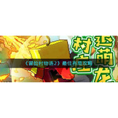 《冒险村物语2》最佳布局攻略