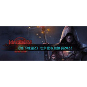 《地下城堡2：黑暗觉醒》七夕密令兑换码2022