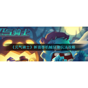 《元气骑士》新赛季机械狂潮玩法攻略
