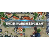 《黎明之海》巴勒莫隐藏宝物在哪-巴勒莫隐藏宝物位置策略