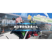 《绝区零》狡兔屋是什么-狡兔屋介绍