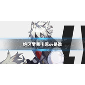 《绝区零》莱卡恩cv是谁-莱卡恩的配音