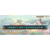 《最强蜗牛》营救三圣母活动怎么玩？营救三圣母活动玩法攻略