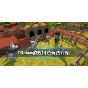 《Dinkum》游戏特色玩法分享 游戏好玩吗？