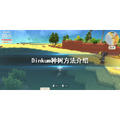 《Dinkum》种树方法分享 澳洲梦想镇怎么种树？