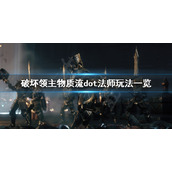 《破坏领主》物质流dot法师怎么玩？物质流dot法师玩法介绍