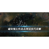 《破坏领主》怎么传送？传送点用法技巧详解
