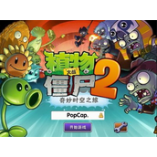 植物大战僵尸2兑换码2022-8月最新兑换码分享