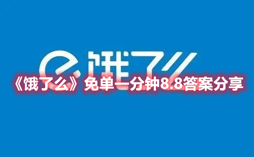 《饿了么》免单一分钟8.8答案分享