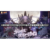 火影忍者999999钻999999金币可复制领取兑换2022