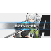 《绝区零》安比cv是谁-安比德玛拉配音声优介绍