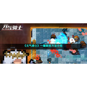 元气骑士怎么索敌-一键索敌方法介绍