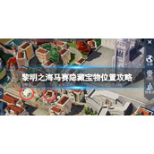 《黎明之海》马赛隐藏宝物在哪-马赛隐藏宝物位置策略