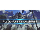 《异度之刃3》爆裂素质四连怎么打？单人爆裂素质四连打法分享