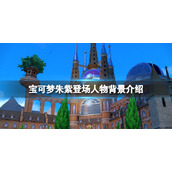 《宝可梦朱紫》最新角色有谁？登场人物背景介绍