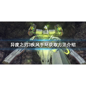 《异度之刃3》疾风手环如何获得？疾风手环获取方法介绍