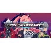 《绝区零》客户端安装失败怎么办？测试服安装报错解决方法