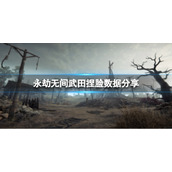 《永劫无间》武田捏脸数据天狗分享 天狗武田怎么捏