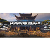 《永劫无间》迦南捏脸数据神女分享 神女迦南怎么捏