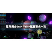 《星际勇士》配置要求高吗？Star Valor配置要求一览