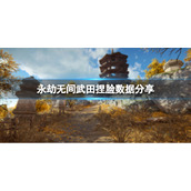 《永劫无间》武田捏脸数据紫发分享 紫发武田怎么捏