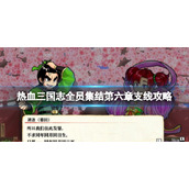 《热血三国志全员集合》离间计支线怎么做？第六章支线攻略