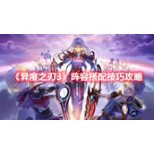 《异度之刃3》阵容搭配技巧攻略