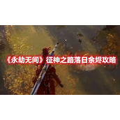 《永劫无间》征神之路落日余烬攻略