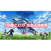 《异度之刃3》技能选择推荐