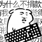 我是键盘侠无限血