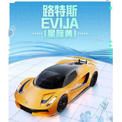和平精英路特斯evija多少钱上线时间介绍