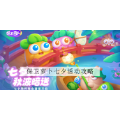 保卫萝卜4七夕舞会全攻略大全