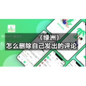 《绿洲》怎么删除自己发出的评论