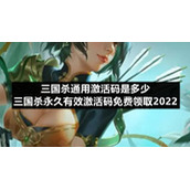 三国杀通用激活码是多少-三国杀永久有效激活码免费领取2022