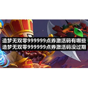 造梦无双零999999点券激活码有哪些-造梦无双零999999点券激活码没过期