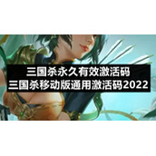 三国杀永久有效激活码-三国杀移动版通用激活码2022