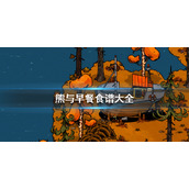 《熊与早餐》食谱大全 全食谱收集攻略