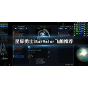 《星际勇士》飞船排名 StarValor飞船推荐