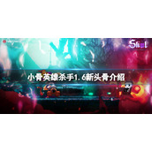 《小骨英雄杀手》1.6新头骨介绍 1.6版新角色有什么？