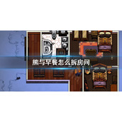 《熊与早餐》怎么拆房间 房间编辑移动技巧